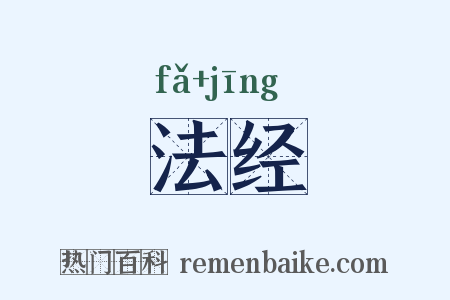 法经是什么意思的图片
